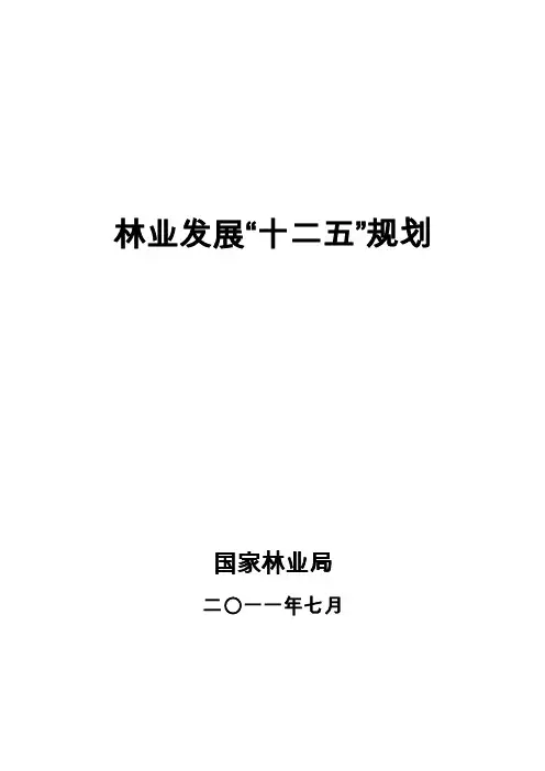 【精品】林业发展“十二五”规划43