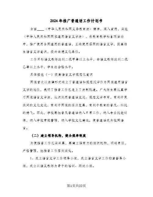 2024年推广普通话工作计划书(三篇)