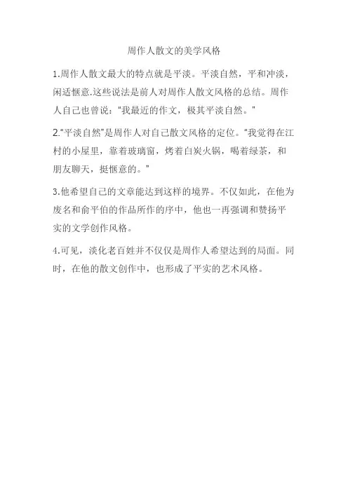 周作人散文的美学风格