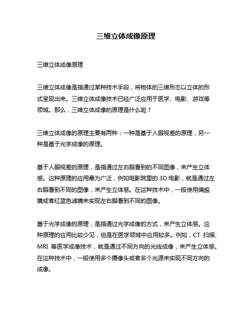 三维立体成像原理