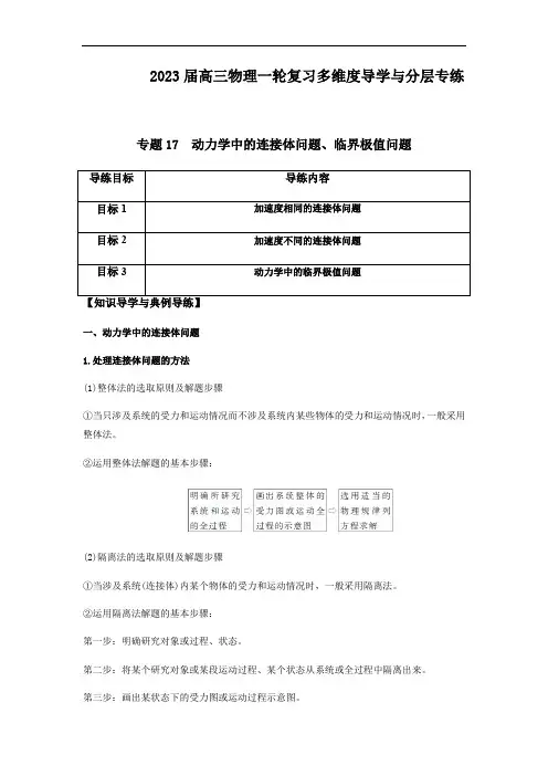 专题17  动力学中的连接体问题、临界极值问题(解析版)