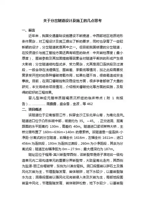 关于分岔隧道设计及施工的几点思考