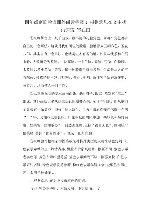 四年级京剧脸谱课外阅读答案1.根据意思在文中找出词语,写在田