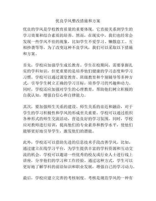 优良学风整改措施和方案