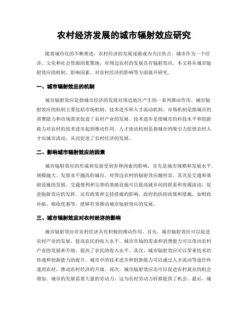 农村经济发展的城市辐射效应研究