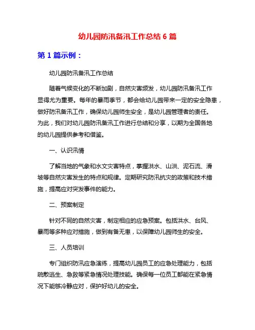 幼儿园防汛备汛工作总结6篇