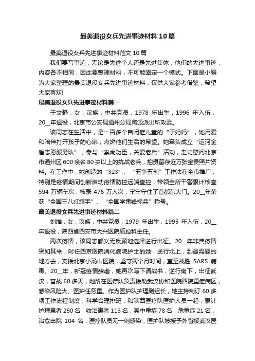 最美退役女兵先进事迹材料范文10篇