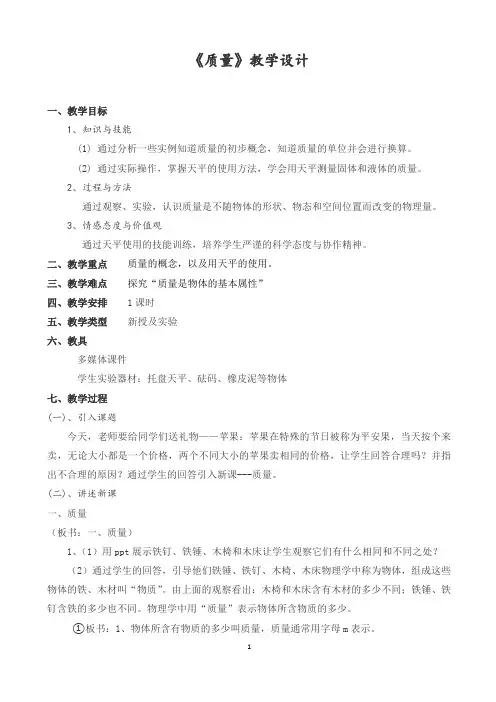 《质量》教学设计