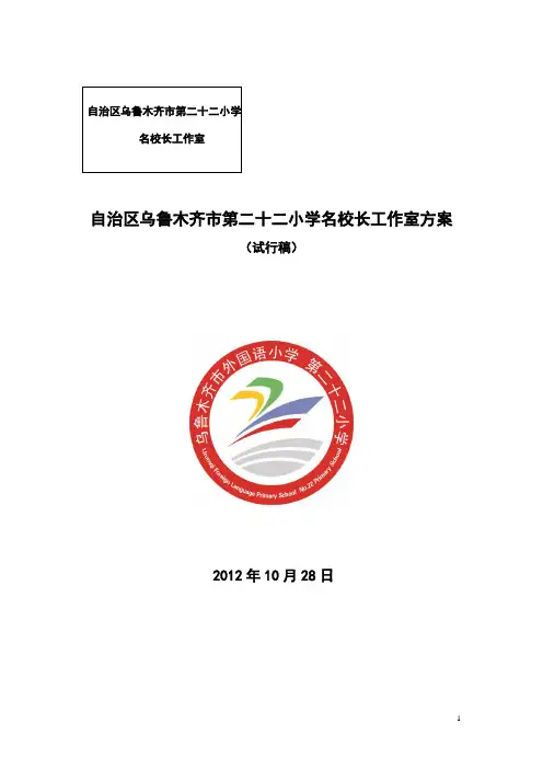 乌市第22小学名校长工作室方案