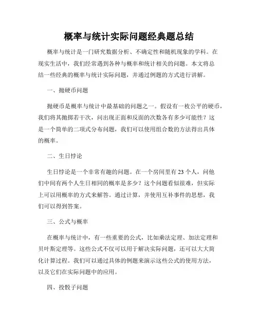 概率与统计实际问题经典题总结