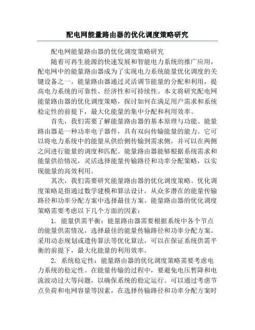 配电网能量路由器的优化调度策略研究