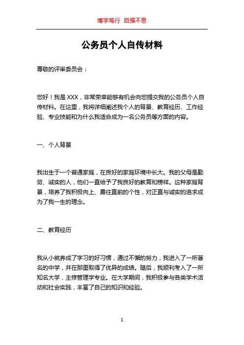 公务员个人自传材料