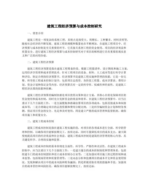 建筑工程经济预算与成本控制研究
