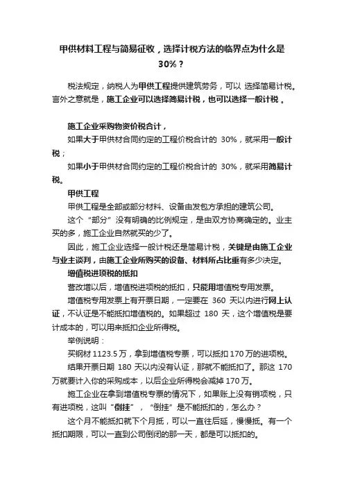 甲供材料工程与简易征收，选择计税方法的临界点为什么是30%？