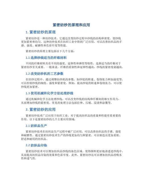 紧密纺纱的原理和应用有哪些
