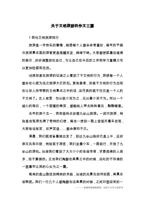 关于文明旅游的作文三篇
