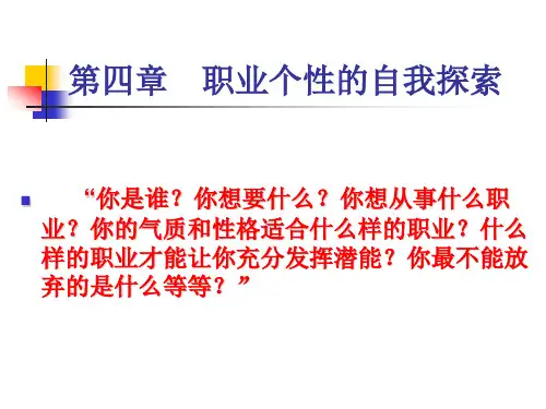 第四章 职业个性的自我探索