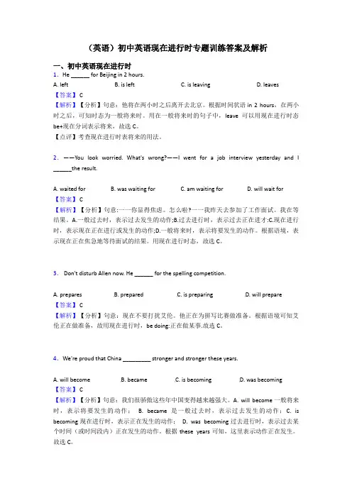 (英语)初中英语现在进行时专题训练答案及解析