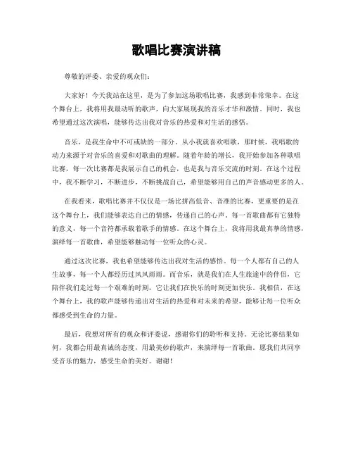 歌唱比赛演讲稿