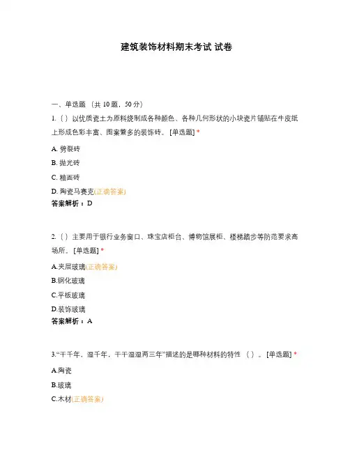 建筑装饰材料期末考试 试卷
