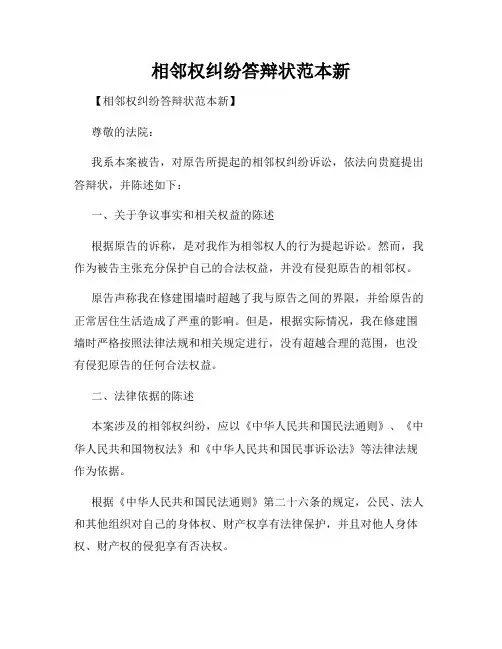 相邻权纠纷答辩状范本新