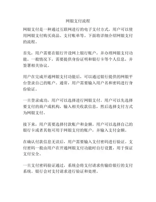 网银支付流程