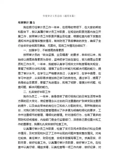 年度审计工作总结（通用8篇）