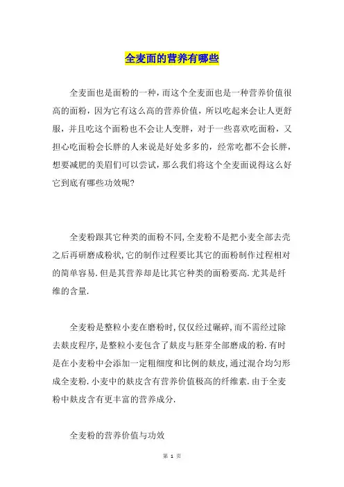 全麦面的营养有哪些