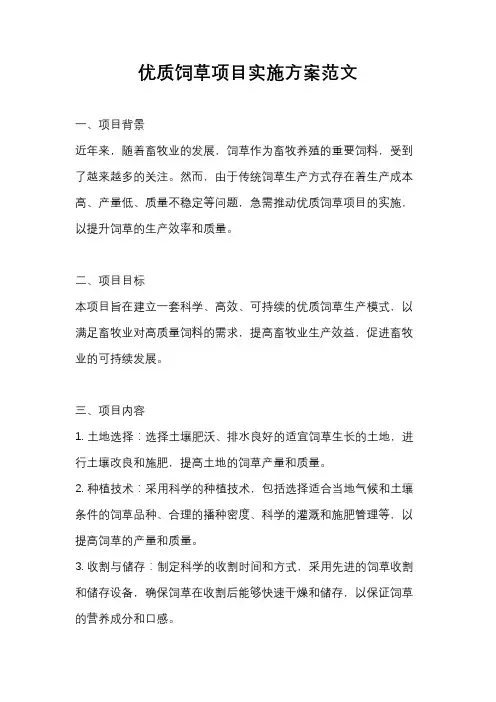 优质饲草项目实施方案范文