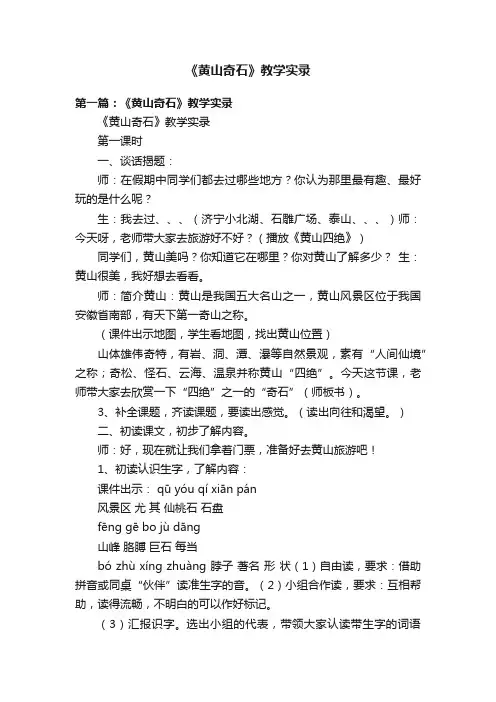 《黄山奇石》教学实录