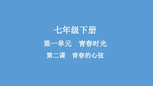 七年级政治 思想品德 下册 第1单元  第2课 青春的心弦 思维导图