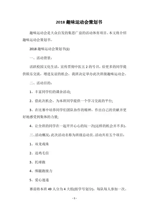2018趣味运动会策划书
