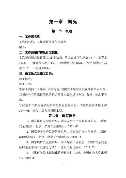 超前探钻孔作业规程