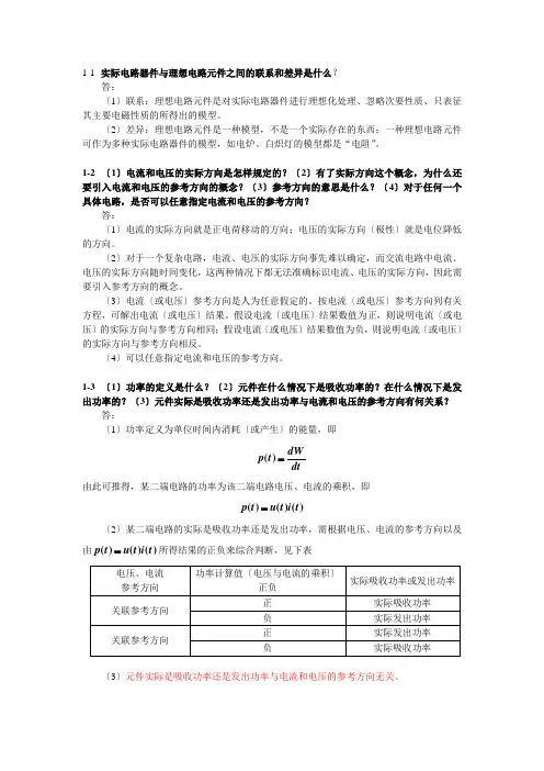 武汉理工大学《电路分析(上)》课后简答题