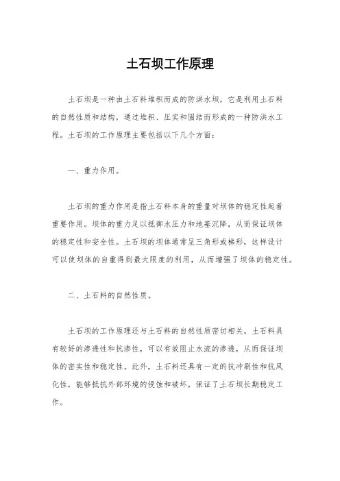 土石坝工作原理