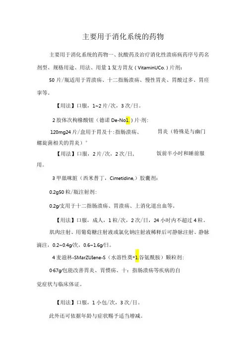 主要用于消化系统的药物0