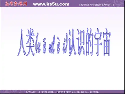 青海省青海师大附属第二中学高一地理人类认识的宇宙课件