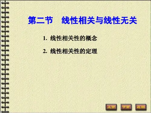 2-2 线性相关与线性无关