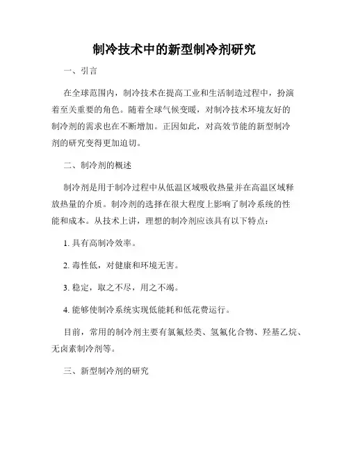 制冷技术中的新型制冷剂研究