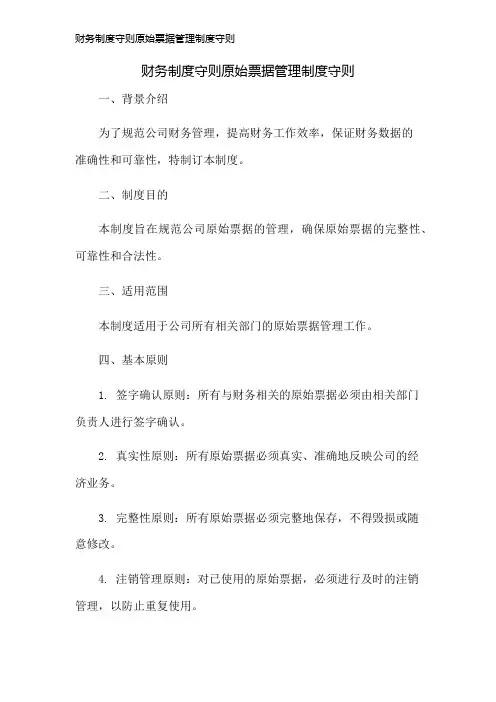 财务制度守则原始票据管理制度守则
