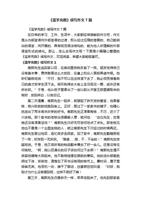 《滥竽充数》续写作文7篇