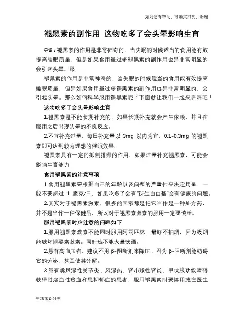 褪黑素的副作用 这物吃多了会头晕影响生育