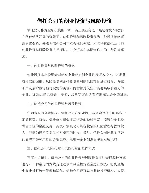 信托公司的创业投资与风险投资