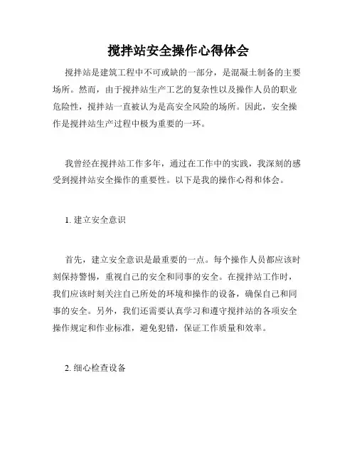 搅拌站安全操作心得体会