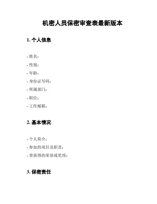 机密人员保密审查表最新版本