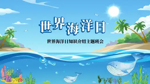 世界海洋日知识介绍主题班会ppt模板