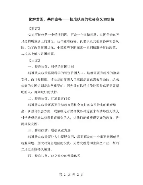 化解贫困,共同富裕——精准扶贫的社会意义和价值
