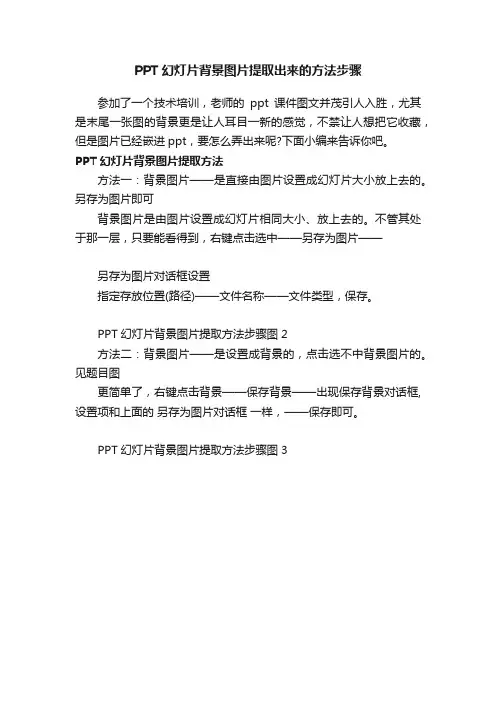 PPT幻灯片背景图片提取出来的方法步骤