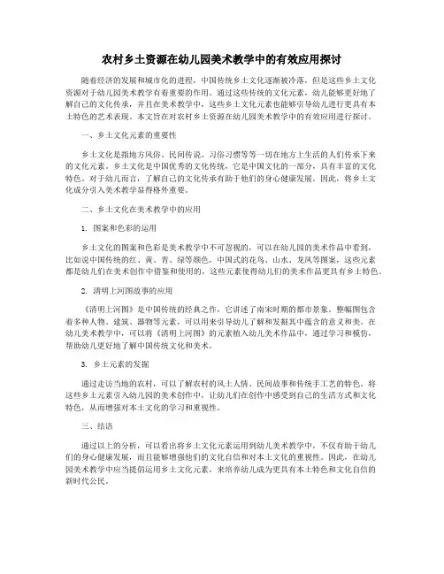 农村乡土资源在幼儿园美术教学中的有效应用探讨