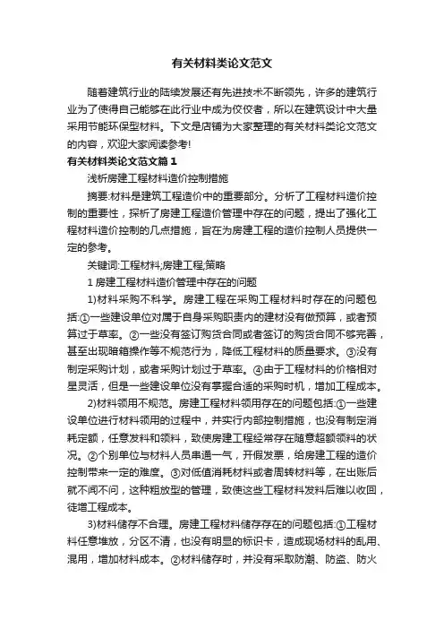 有关材料类论文范文